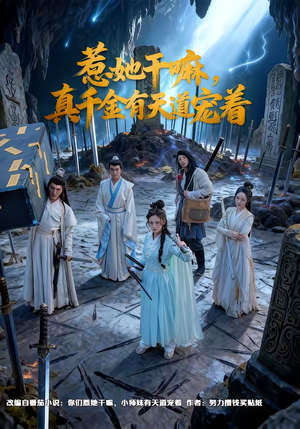 惹她干嘛，真千金有天道宠着（61集）热门短剧推荐给你