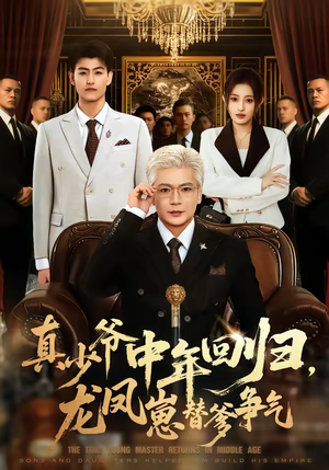 真少爷中年回归，龙凤崽替爹争气（76集）一口气看完热门短剧