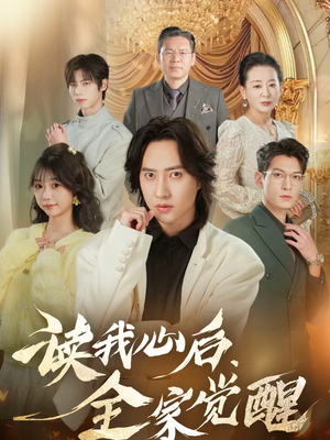 读我心后，全家觉醒（47集）我是土狗我爱看热门短剧