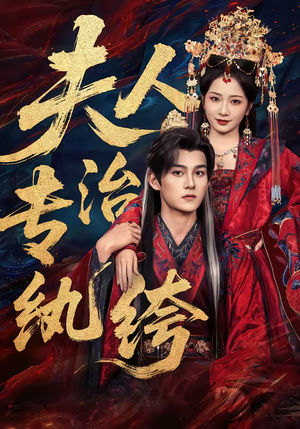 夫人专治纨绔（70集）好看的小短剧推荐