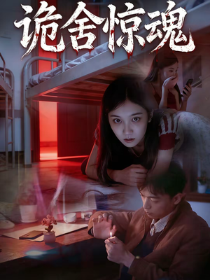 诡舍惊魂（44集）短剧来了抢先观看