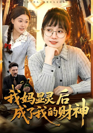 我妈显灵后成了我的财神（86集）在红果短剧app免费看