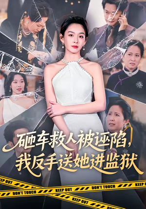 砸车救人被诬陷，我反手送她进监狱（61集）火爆短剧来袭好看又上头的短剧