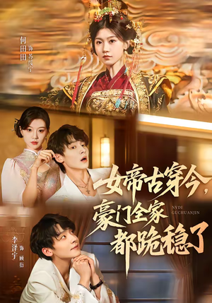 女帝古穿今，豪门全家都跪稳了（60集）全集短剧免费在线观看