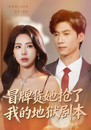 冒牌货她抢了我的地狱剧本（61集）短剧大结局太精彩了