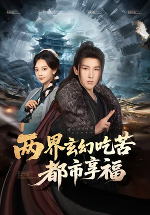 两界玄幻吃苦都市享福（74集）爱上这部短剧推荐给你们