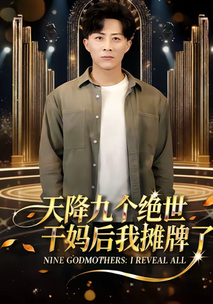 天降九个绝世干妈后我摊牌了（65集）短剧全剧终合集放送