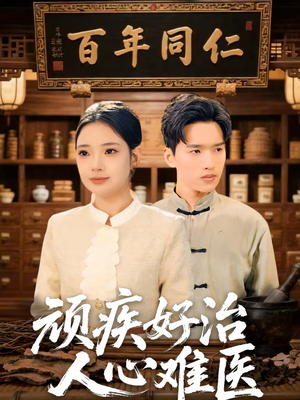 顽疾好治，人心难医（50集）直接看到大结局的短剧