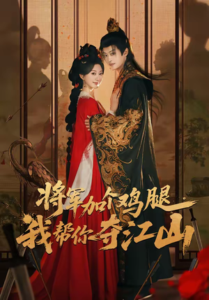 将军加个鸡腿,我帮你夺江山(73集) 将军加个鸡腿,我帮你夺江山(73集)免费短剧在线观看