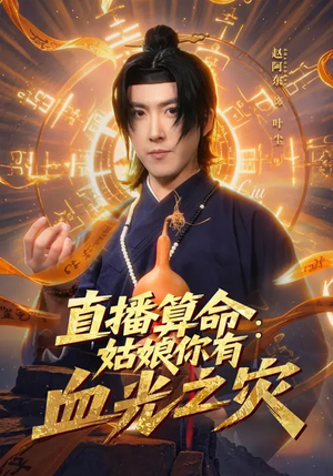 直播算命：姑娘你有血光之灾（68集）看过的人都说好