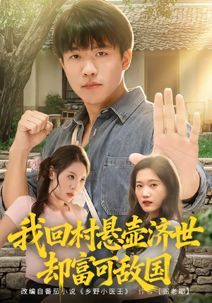 我回村悬壶济世却富可敌国（80集）短剧更新抢先看