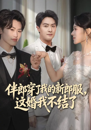 伴郎穿了我的新郎服，这婚我不结了（74集）短剧推荐下集更精彩