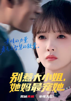 别惹大小姐，她妈最宠她（60集）超好看的短剧一起追剧