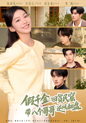 假千金回贫民窟，带八个哥哥逆风翻盘（70集）超好看短剧追不停