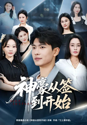 神豪从签到开始（73集）每天分享不一样的短剧
