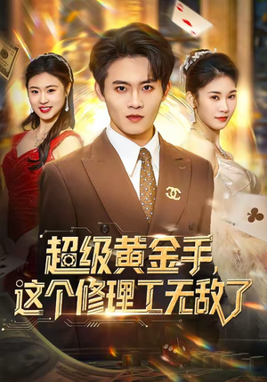 超级黄金手，这个修理工无敌了（86集）短剧全季限免大放送