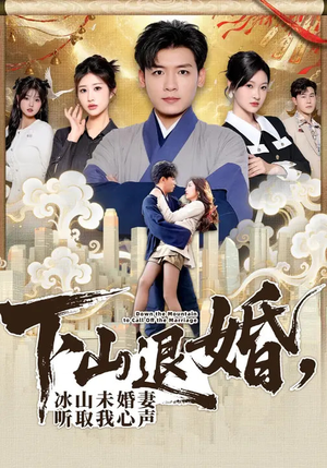 下山退婚，冰山未婚妻听取我心声（90集）大结局直达的短剧精选资源