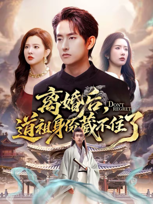 离婚后，道祖身份藏不住了（60集）免费观看完整版短剧