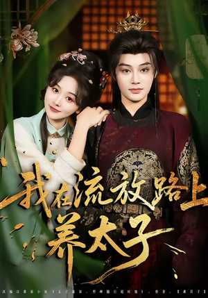 我在流放路上养太子（71集）全集短剧免费观看