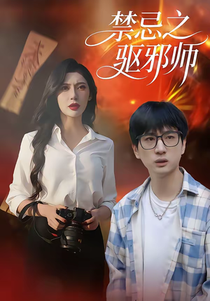 禁忌之驱邪师（36集）百看不厌的精彩短剧分享