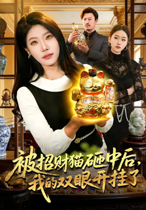 被招财猫砸中后，我的双眼开挂了（101集）短剧追到爽大结局来了