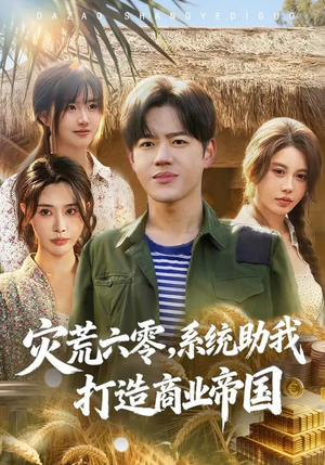 灾荒六零：系统助我打造商业帝国（80集）火爆短剧来袭好看又上头的短剧