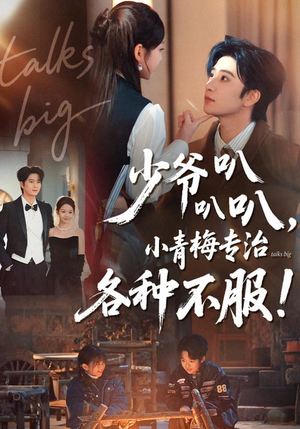 少爷叭叭叭，小青梅专治各种不服（100集）无需掏钱整部剧免费看短剧