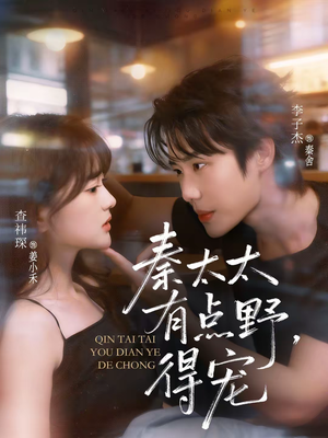 秦太太有点野，得宠（75集）一口气看到最新短剧大结局