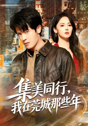 集美同行，我在莞城那些年（81集）好看短剧看不停