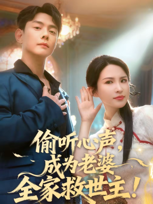 偷听心声，成为老婆全家救世主（60集）好看到停不下的短剧