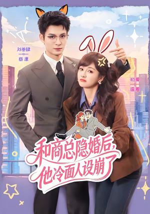 和商总隐婚后，他冷面人设崩了（80集）独家短剧资源免费看