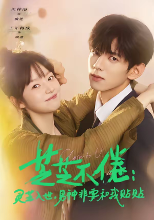 芝芝不倦：灵芝入世，男神非要和我贴贴（70集）超火爆短剧抢先看