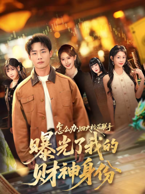 怎么办，四大校花联手曝光了我的财神身份（79集）新番短剧计划好剧分享