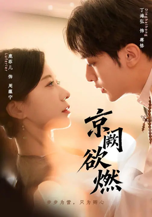 京阙欲燃（59集）不睡觉也要看完的短剧