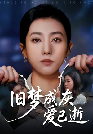 旧梦成灰爱已逝（55集）超级好看短剧推荐