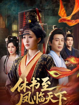休书至凤临天下（70集）短剧合集4K修复版