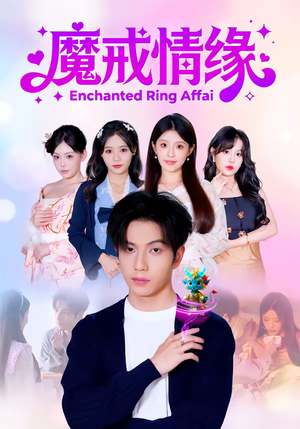 魔戒情缘（63集）热门短剧推荐分享
