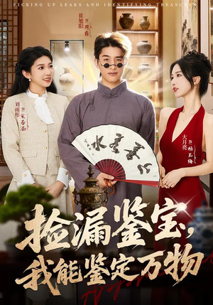 捡漏鉴宝，我能鉴定万物（70集）都市生活短剧免费在线观看