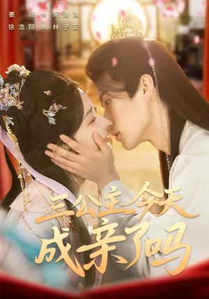 三公主今天成亲了吗（61集）热门短剧新剧推荐