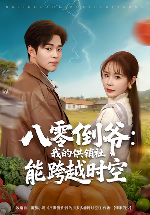 八零倒爷：我的供销社能跨时空（74集）免费观看最新热门短剧大结局