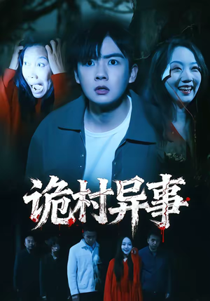 诡村异事（28集）短剧大结局太精彩了