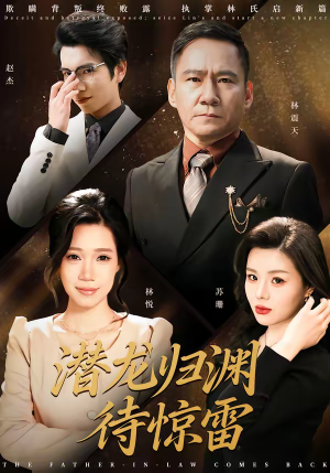 潜龙归渊待惊雷（75集）熬夜也要追的短剧