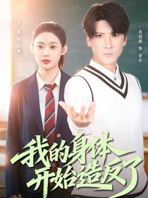 我的身体开始造反了（80集）红果短剧免费看荃集
