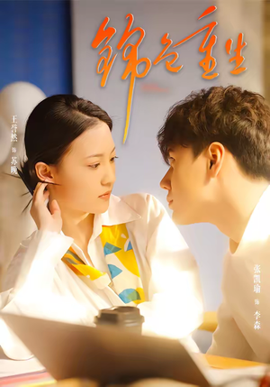 锦色重生（50集）短剧视频变现上热门