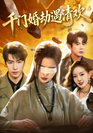 千门婚劫遇清欢（70集）男频热门短剧片段