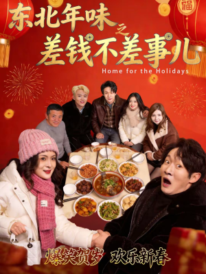 东北年味之差钱不差事儿（42集）短剧前十排行榜