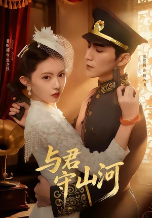 与君守山河（61集）这短剧看得像开盲盒