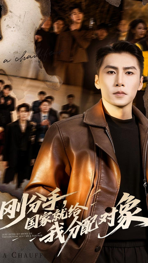 刚分手，国家就给我分配对象（83集）火爆短剧来袭抢先看