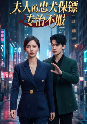 夫人的忠犬保镖专治不服（34集）短剧有好货推荐