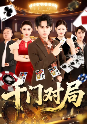 千门对局（42集）短剧大结局合集放送